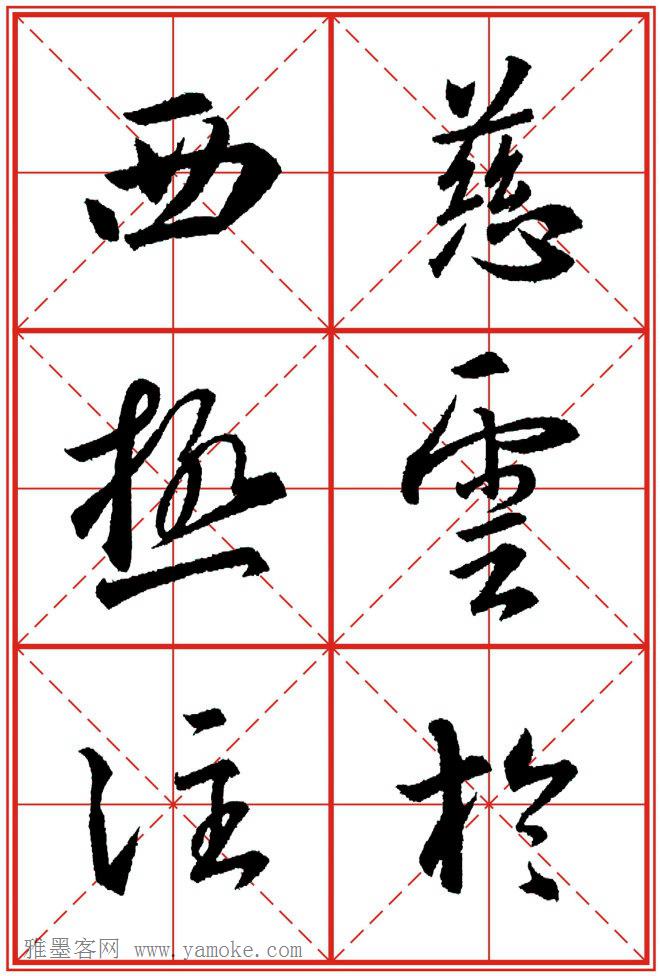 《大唐三藏圣教序》高清晰米字格版 可打印练字