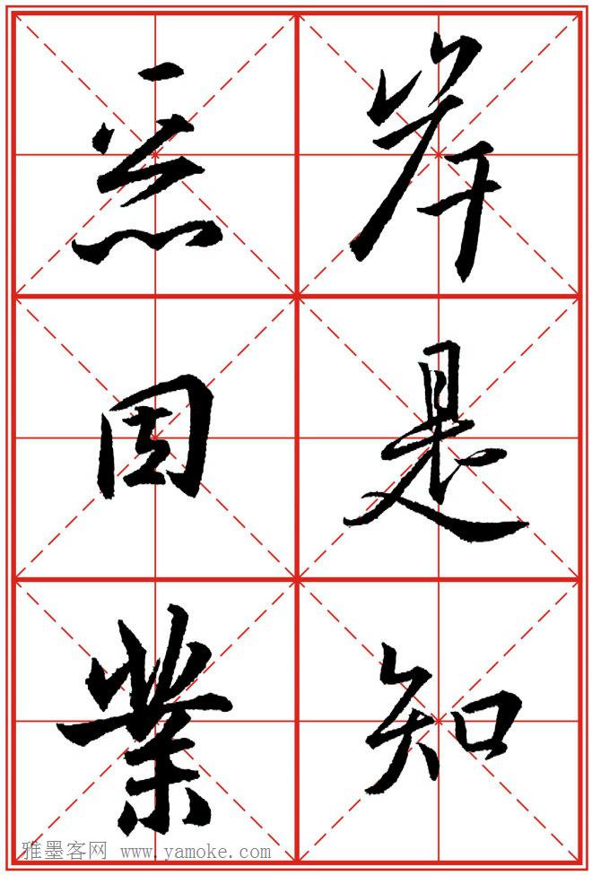 《大唐三藏圣教序》高清晰米字格版 可打印练字