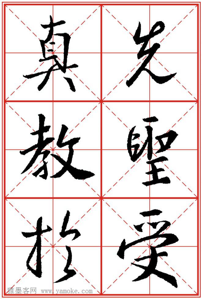 《大唐三藏圣教序》高清晰米字格版 可打印练字