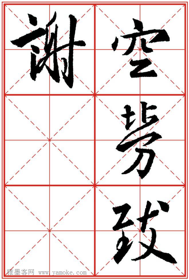 《大唐三藏圣教序》高清晰米字格版 可打印练字