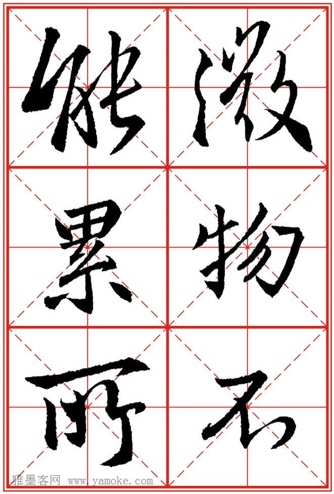 《大唐三藏圣教序》高清晰米字格版 可打印练字