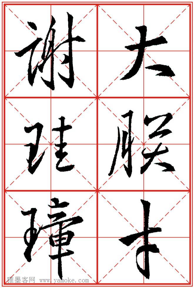 《大唐三藏圣教序》高清晰米字格版 可打印练字