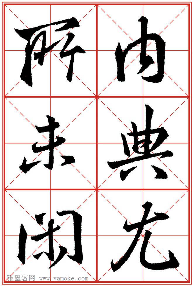 《大唐三藏圣教序》高清晰米字格版 可打印练字