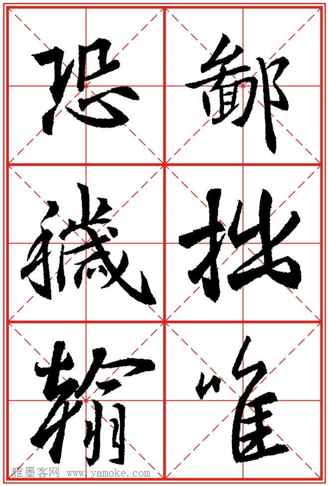 《大唐三藏圣教序》高清晰米字格版 可打印练字