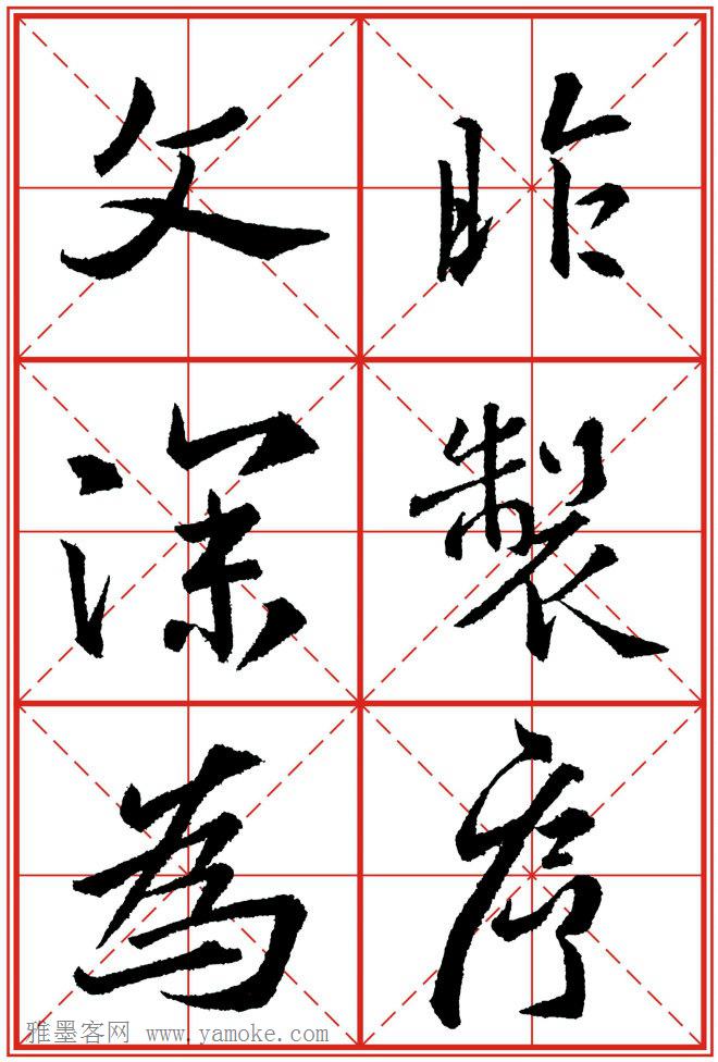 《大唐三藏圣教序》高清晰米字格版 可打印练字