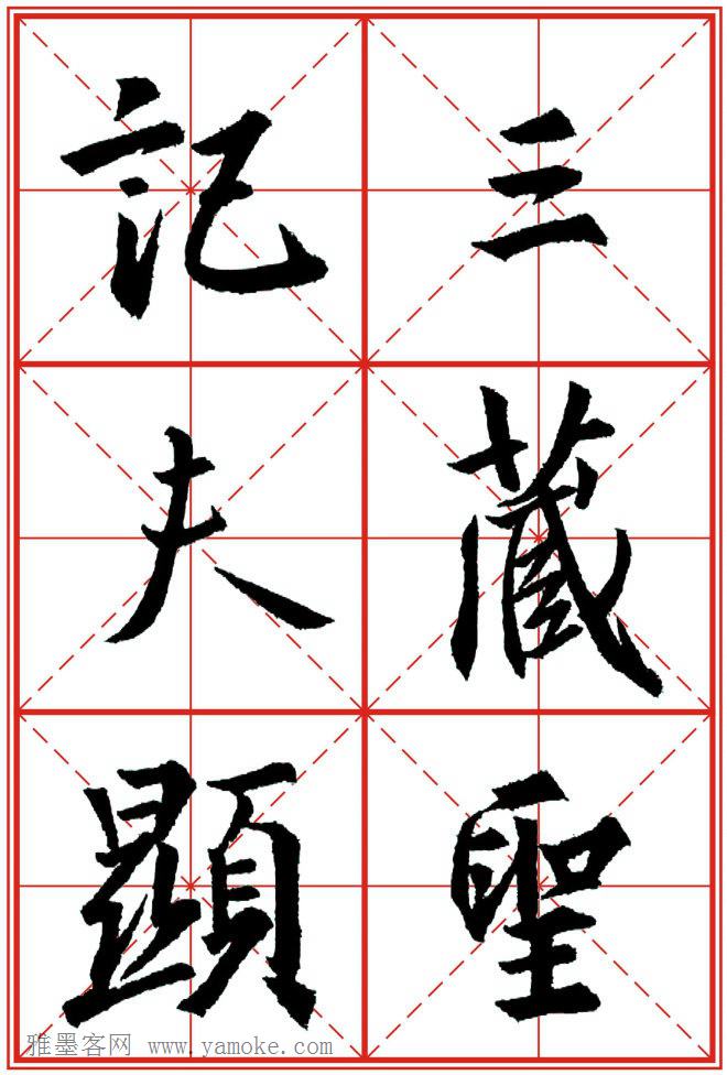 《大唐三藏圣教序》高清晰米字格版 可打印练字