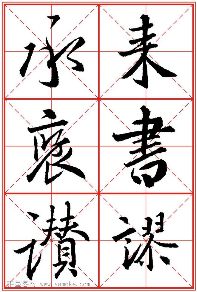 《大唐三藏圣教序》高清晰米字格版 可打印练字