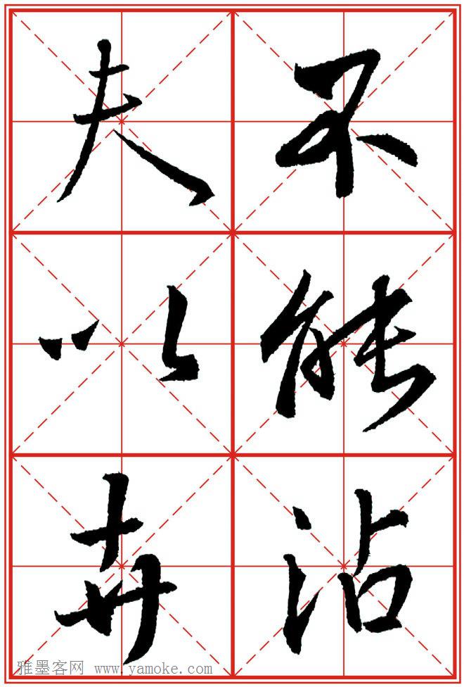 《大唐三藏圣教序》高清晰米字格版 可打印练字