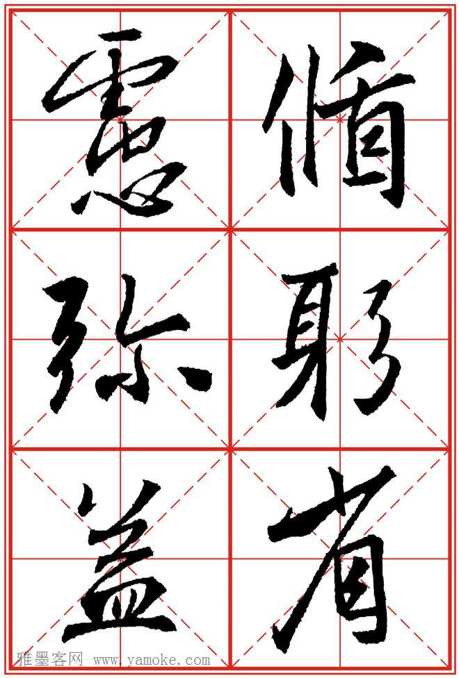 《大唐三藏圣教序》高清晰米字格版 可打印练字