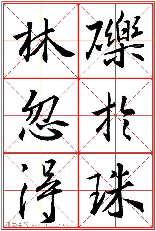 《大唐三藏圣教序》高清晰米字格版 可打印练字
