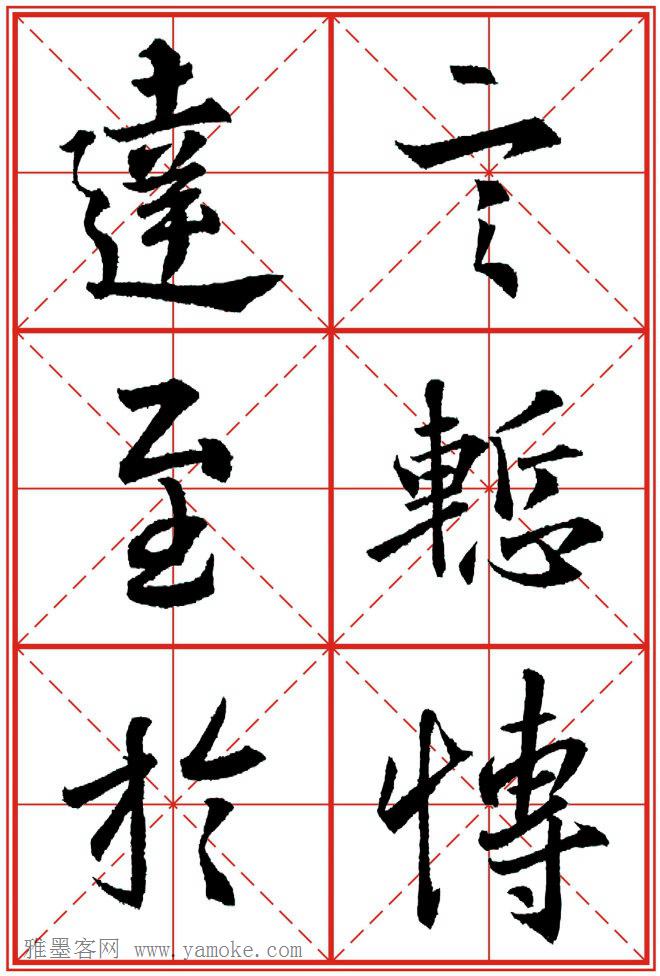 《大唐三藏圣教序》高清晰米字格版 可打印练字