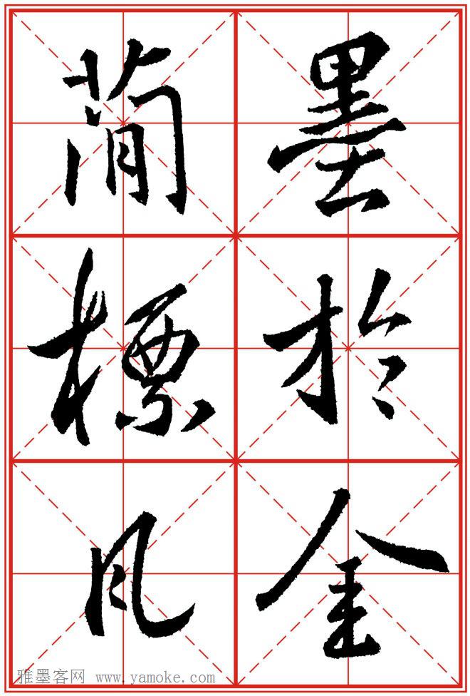《大唐三藏圣教序》高清晰米字格版 可打印练字