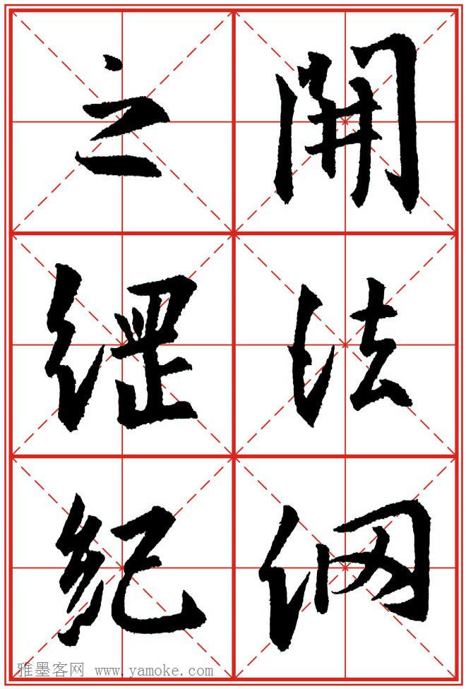 《大唐三藏圣教序》高清晰米字格版 可打印练字