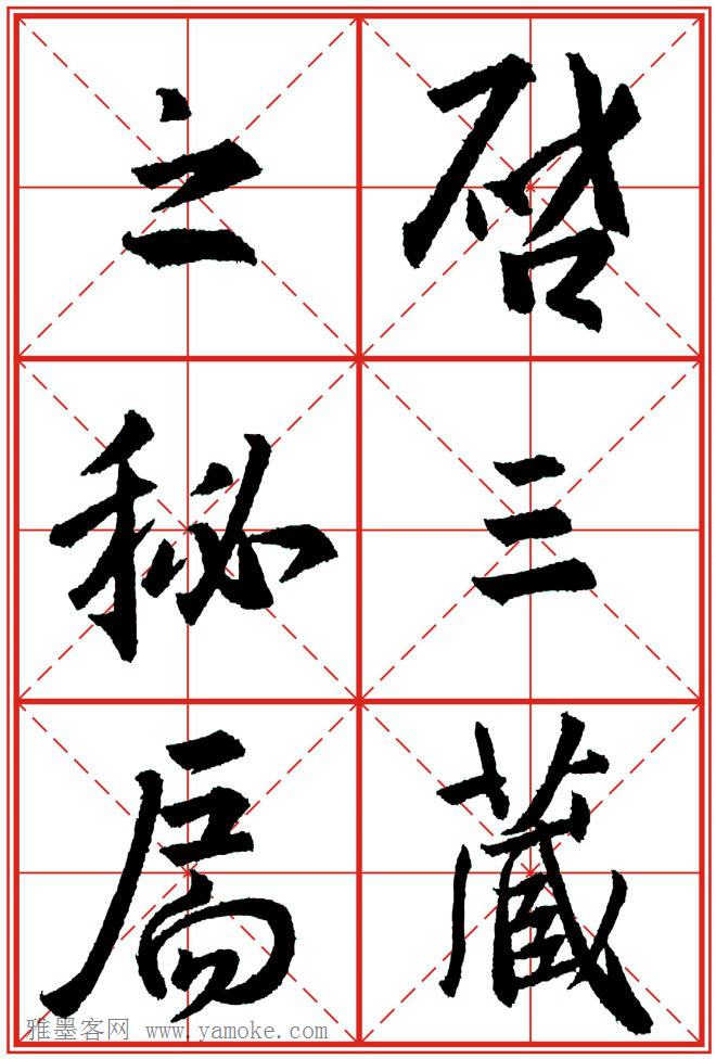 《大唐三藏圣教序》高清晰米字格版 可打印练字