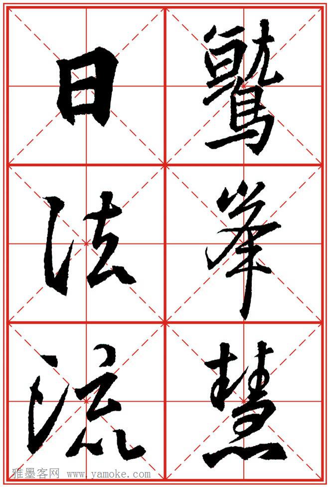 《大唐三藏圣教序》高清晰米字格版 可打印练字