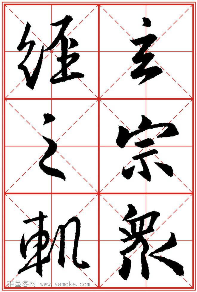 《大唐三藏圣教序》高清晰米字格版 可打印练字