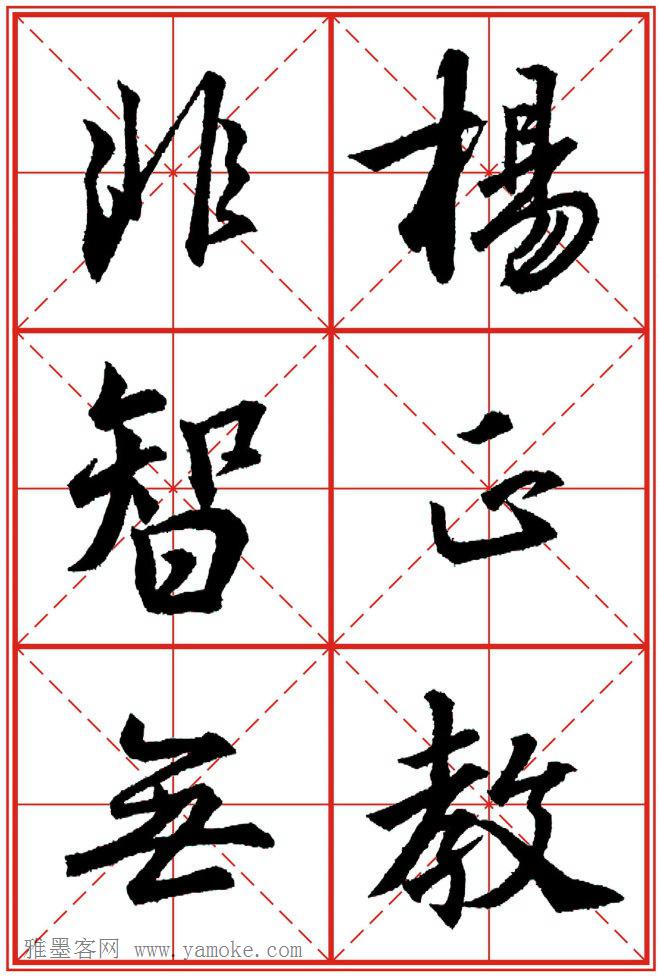 《大唐三藏圣教序》高清晰米字格版 可打印练字