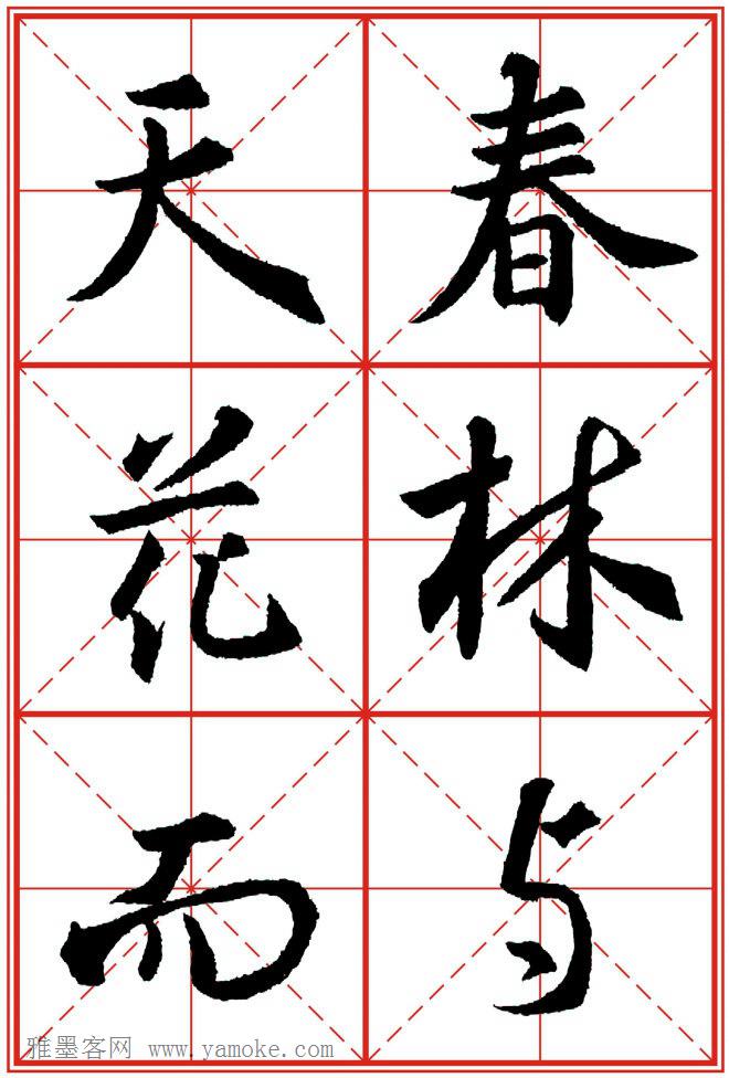 《大唐三藏圣教序》高清晰米字格版 可打印练字