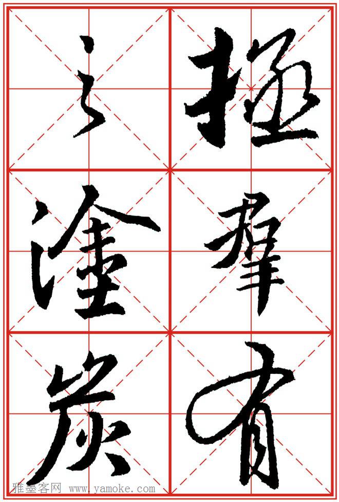 《大唐三藏圣教序》高清晰米字格版 可打印练字