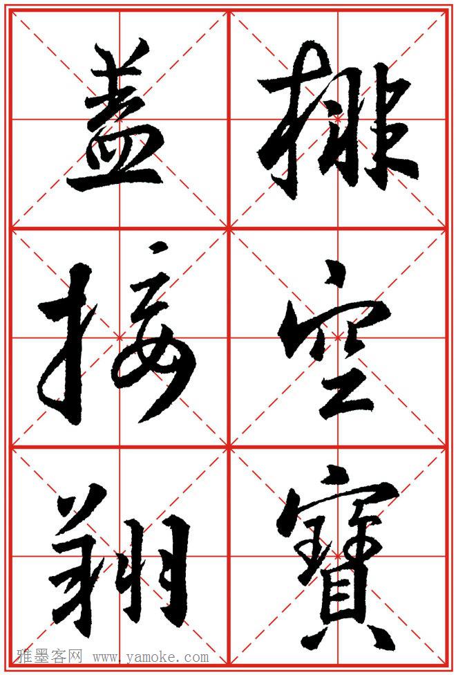《大唐三藏圣教序》高清晰米字格版 可打印练字