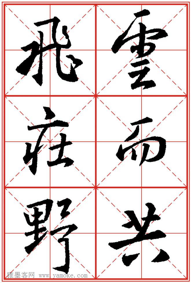 《大唐三藏圣教序》高清晰米字格版 可打印练字