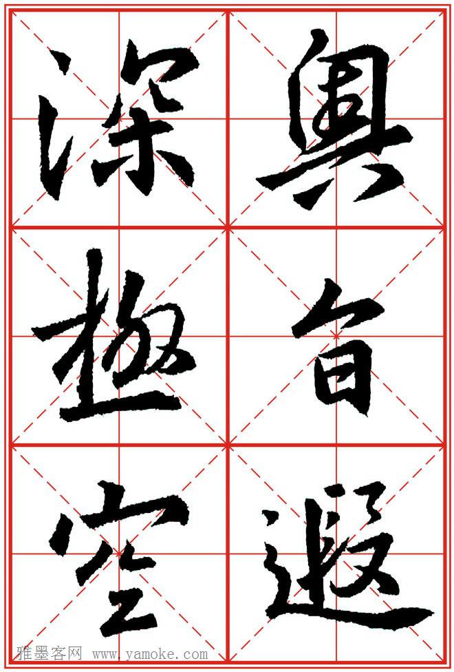 《大唐三藏圣教序》高清晰米字格版 可打印练字