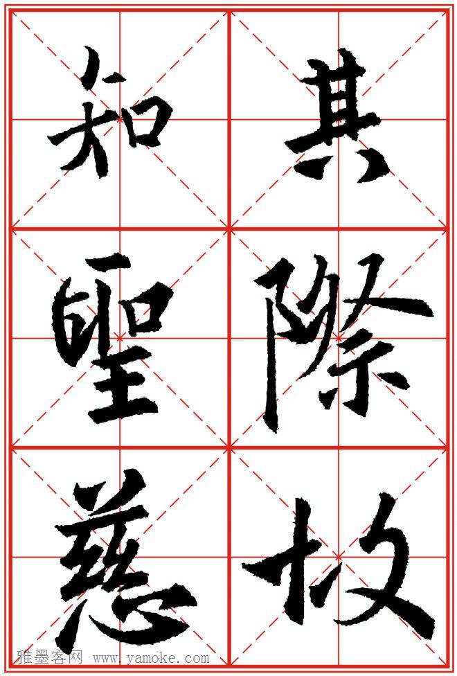 《大唐三藏圣教序》高清晰米字格版 可打印练字