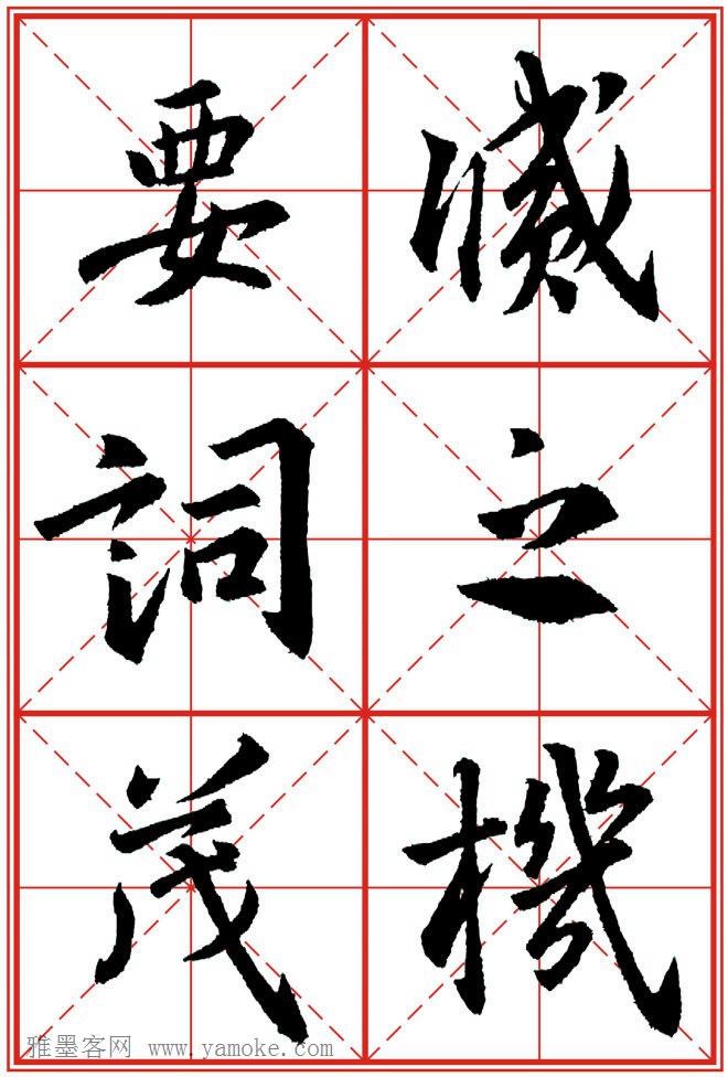 《大唐三藏圣教序》高清晰米字格版 可打印练字