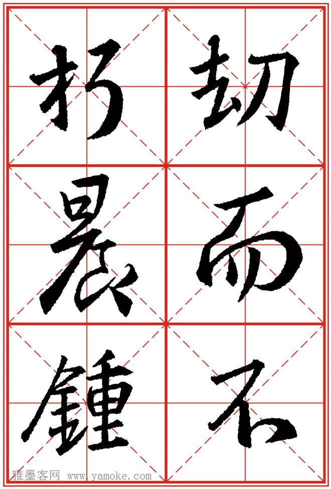 《大唐三藏圣教序》高清晰米字格版 可打印练字