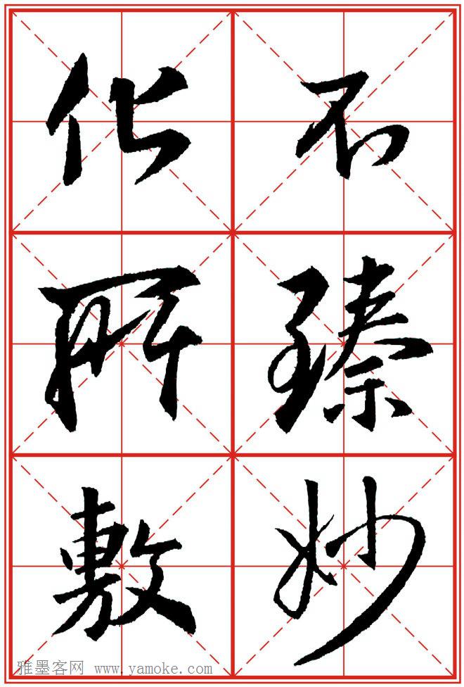 《大唐三藏圣教序》高清晰米字格版 可打印练字