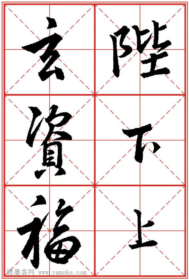 《大唐三藏圣教序》高清晰米字格版 可打印练字