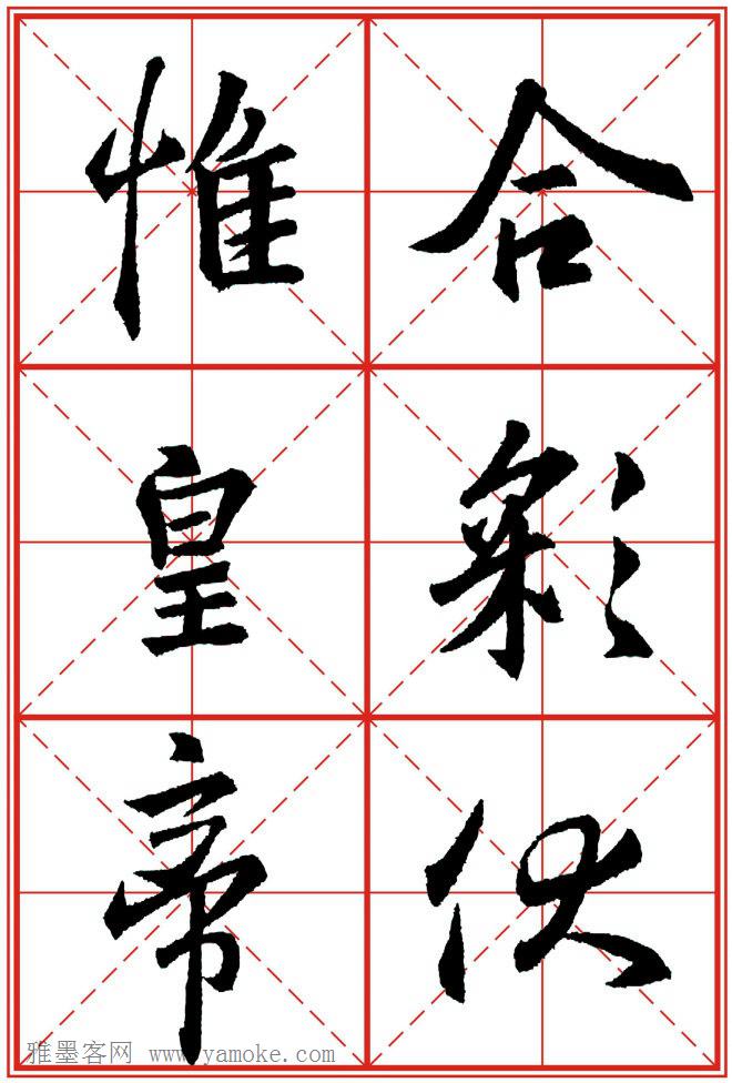 《大唐三藏圣教序》高清晰米字格版 可打印练字
