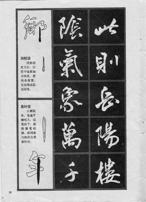 行书技法《岳阳楼记》 冯志福字帖