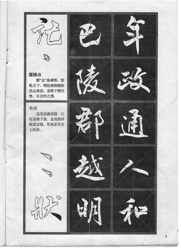 行书技法《岳阳楼记》 冯志福字帖