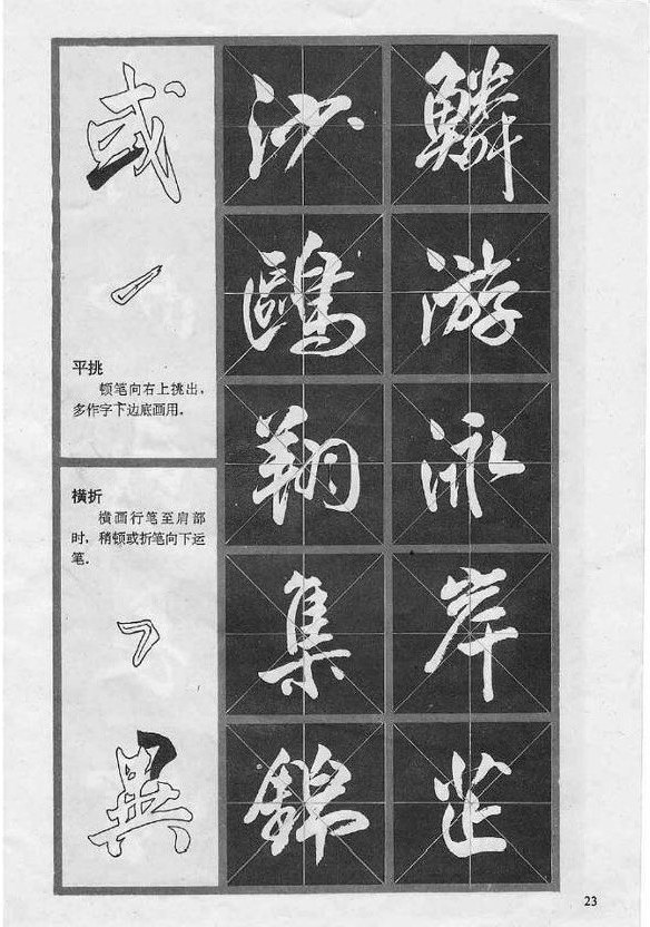 行书技法《岳阳楼记》 冯志福字帖