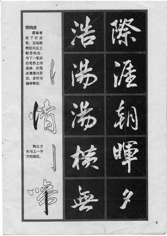 行书技法《岳阳楼记》 冯志福字帖