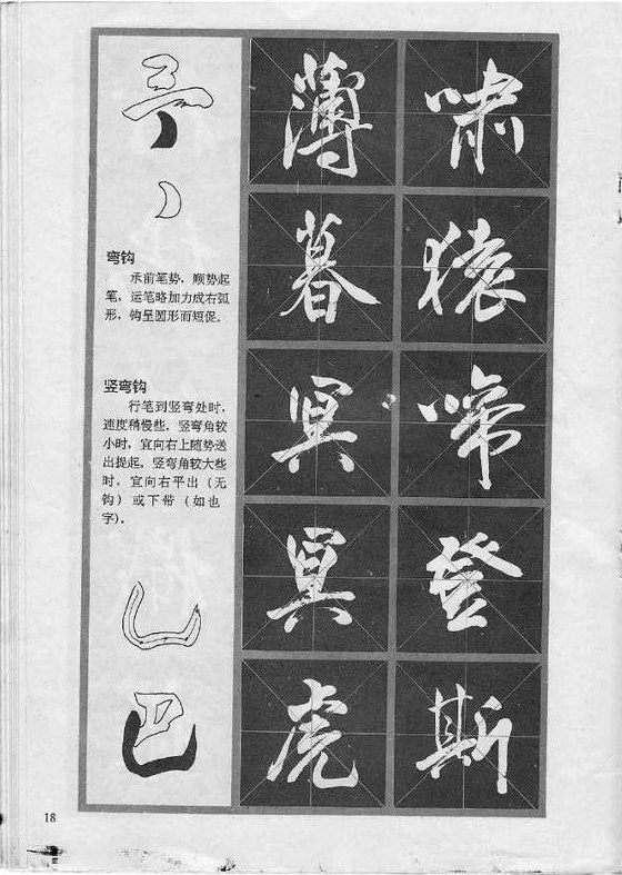 行书技法《岳阳楼记》 冯志福字帖