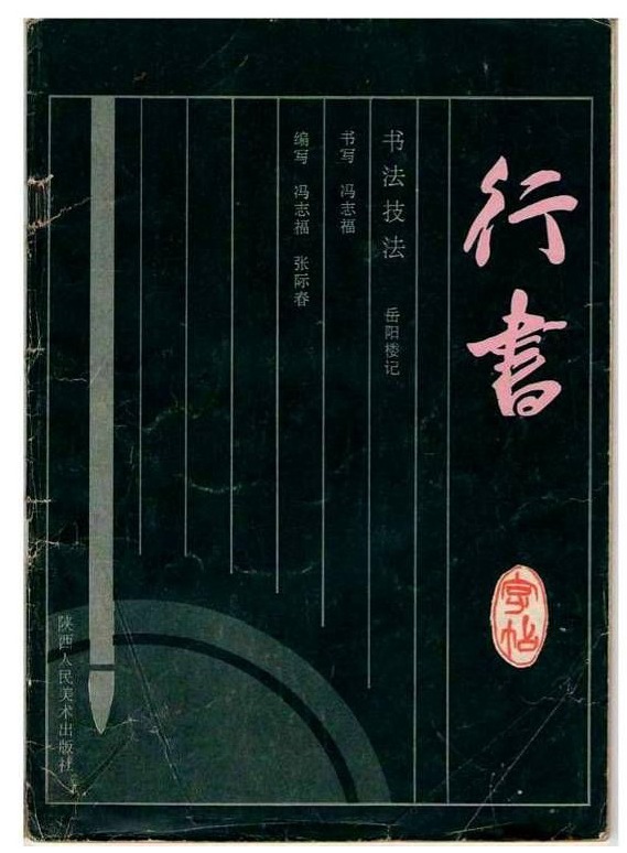 行书技法《岳阳楼记》 <a href='http://www.yamoke.com/u/5556/' target='_blank'><u>冯志福</u></a>字帖