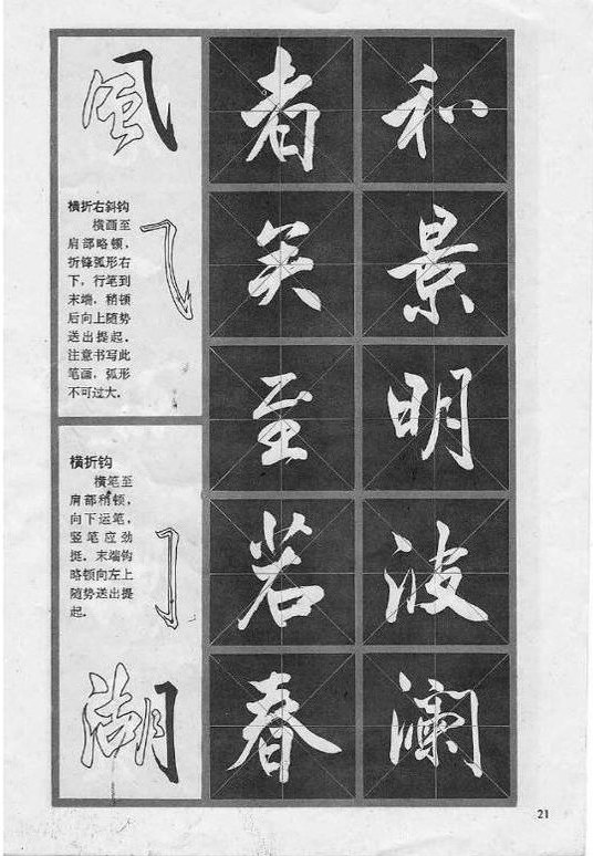 行书技法《岳阳楼记》 冯志福字帖