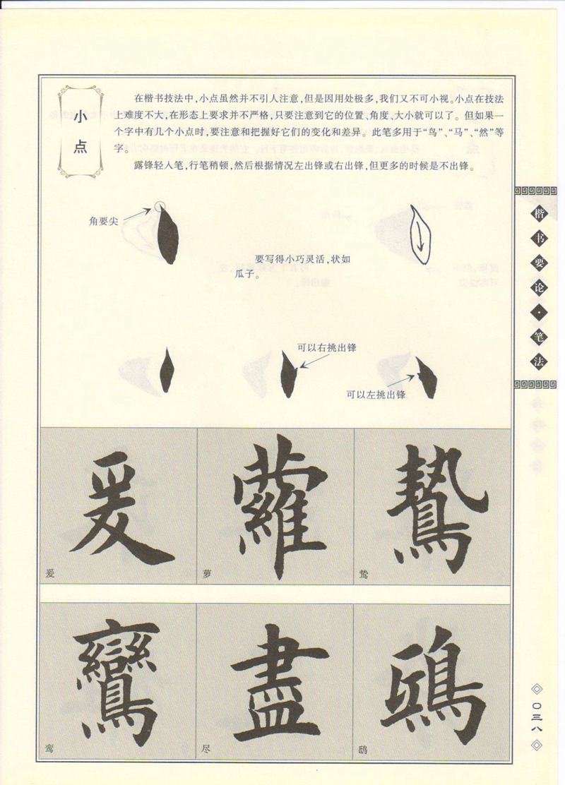 田英章书法专业教程 《楷书要论：笔画》 高清字帖教程