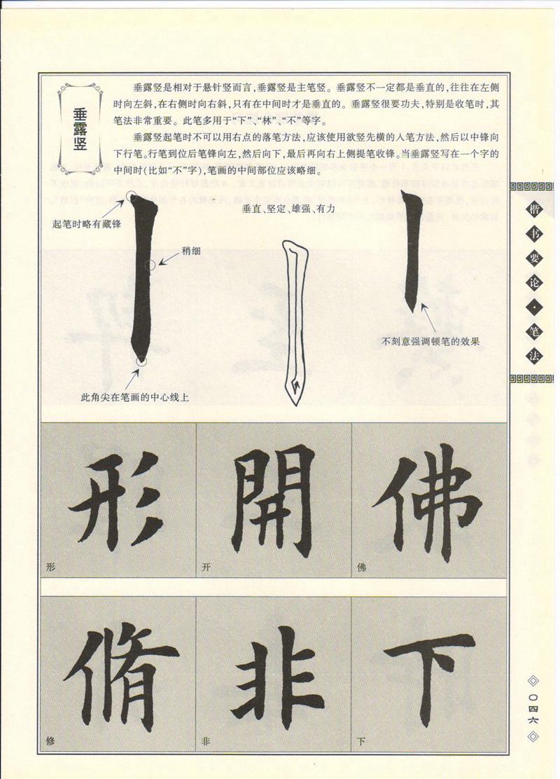 田英章书法专业教程 《楷书要论：笔画》 高清字帖教程