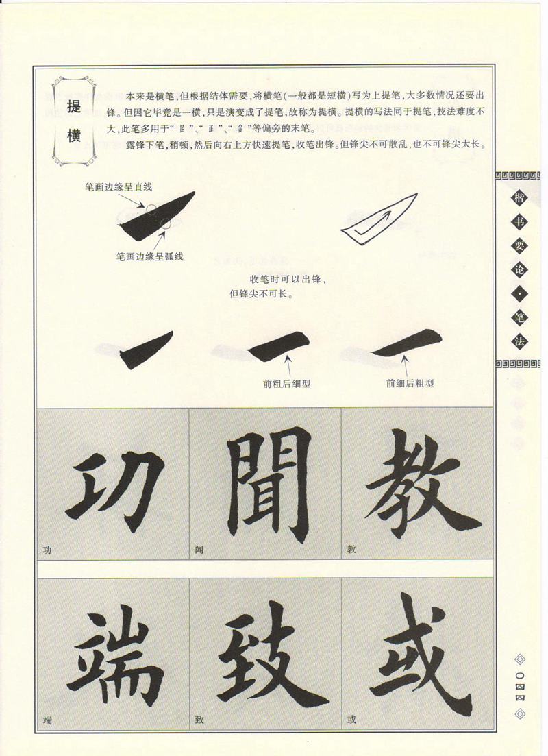 田英章书法专业教程 《楷书要论：笔画》 高清字帖教程