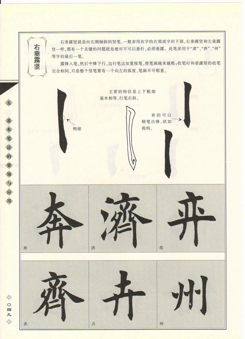 田英章书法专业教程 《楷书要论：笔画》 高清字帖教程