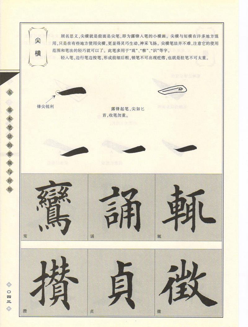 田英章书法专业教程 《楷书要论：笔画》 高清字帖教程