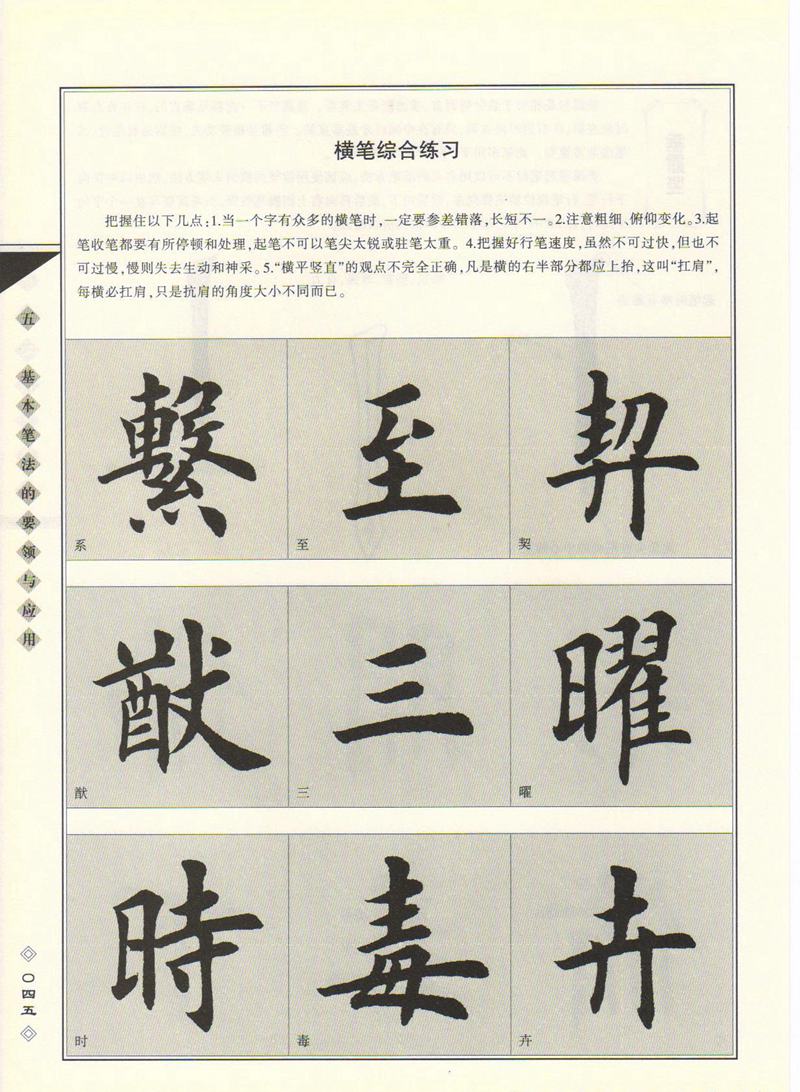田英章书法专业教程 《楷书要论：笔画》 高清字帖教程