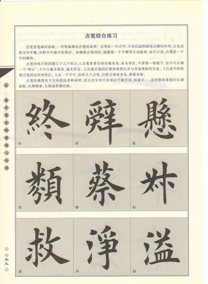 田英章书法专业教程 《楷书要论：笔画》 高清字帖教程