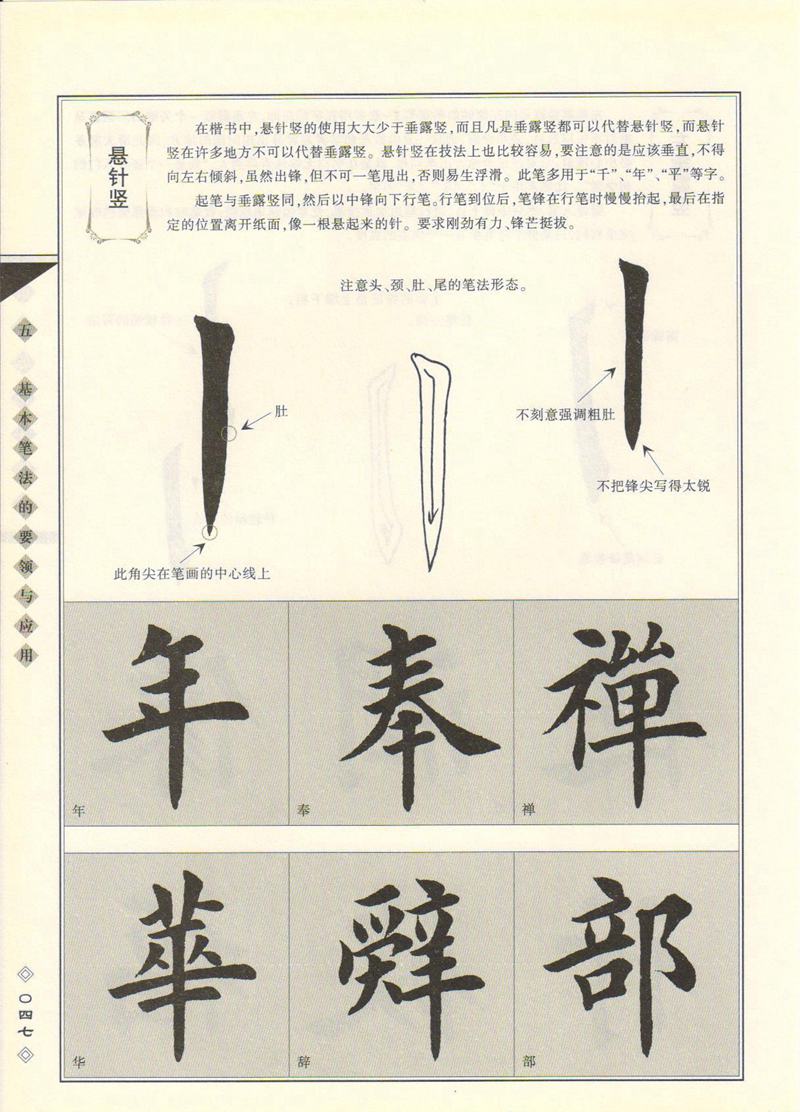 田英章书法专业教程 《楷书要论：笔画》 高清字帖教程