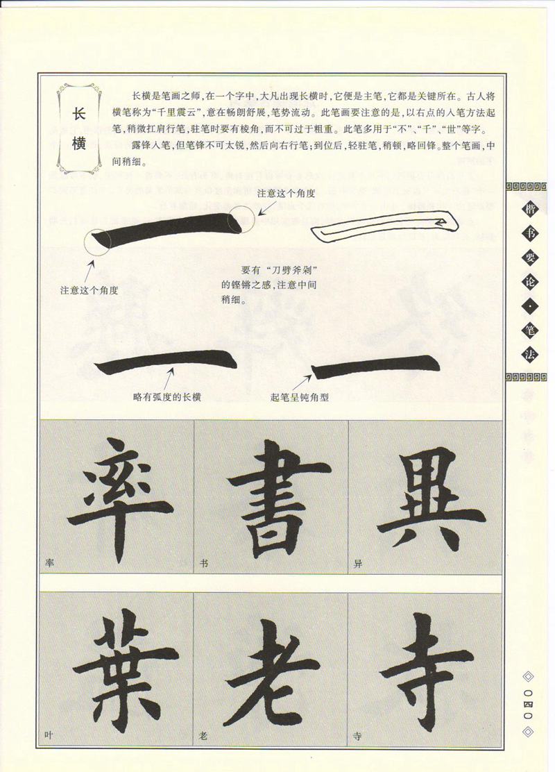 田英章书法专业教程 《楷书要论：笔画》 高清字帖教程