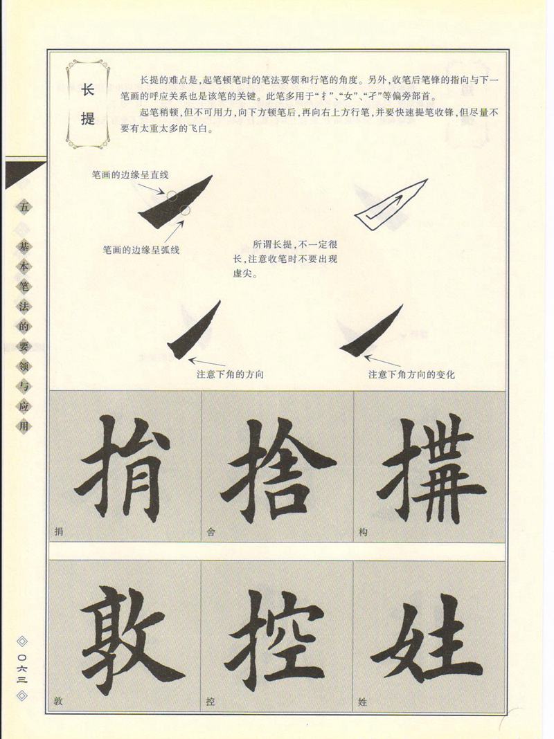 田英章书法专业教程 《楷书要论：笔画》 高清字帖教程
