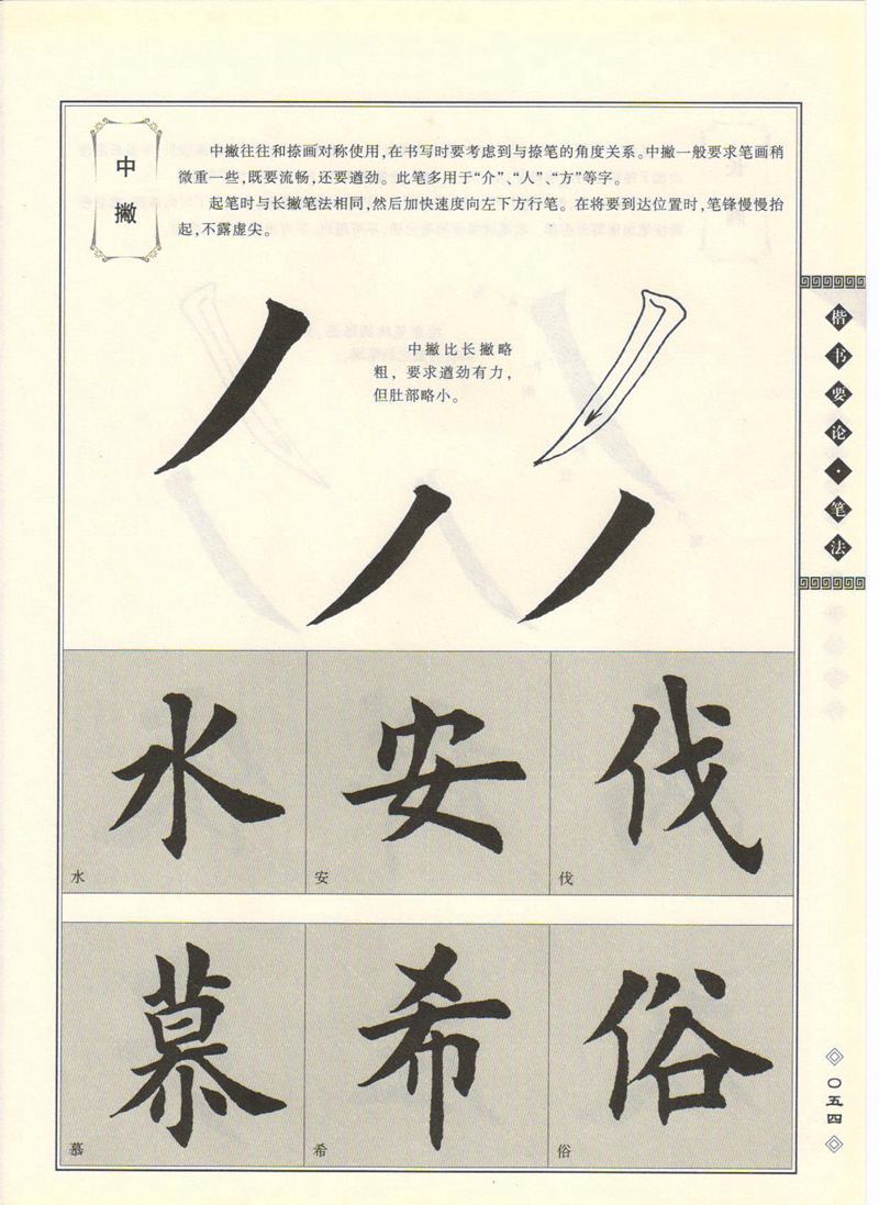 田英章书法专业教程 《楷书要论：笔画》 高清字帖教程